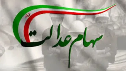 آغاز واریز سود جدید برای سهام عدالتی ها