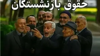 تصمیم جدید دولت درباره حقوق بازنشستگان