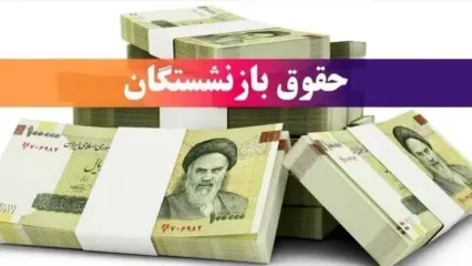 خبر داغ: افزایش حقوق بازنشستگان تا ۴۵ درصد! | فرمول محاسبه حقوق سال ۱۴۰۵