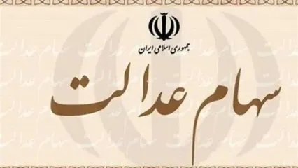 یلدانه دولت برای سهام عدالتی ها | واریزی ۱٬۶۵۰٬۰۰۰ تومانی برای این سهامداران