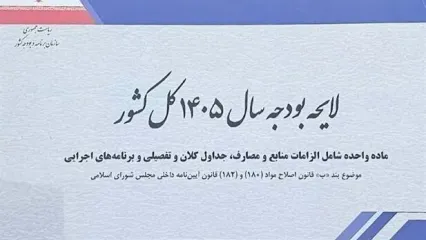 اینفوگرافیک؛ ۱۰ عدد کلیدی لایحه بودجه ۱۴۰۵ منتشر شد