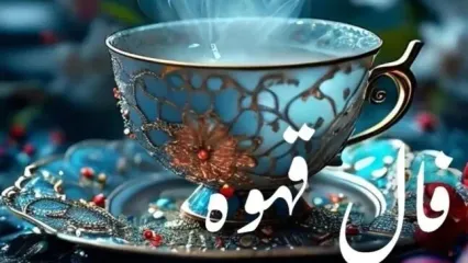 فال قهوه امروز چهارشنبه ۲۶ آذر ۱۴۰۴ | صبر تو پاداش خواهد داشت !