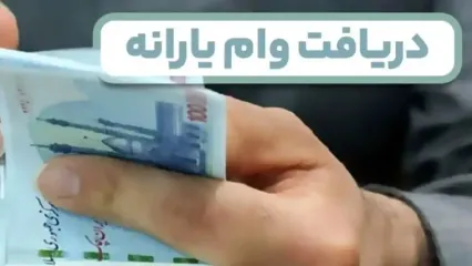 وام یارانه با اقساط کمتر از یک میلیون بگیرید | وام یارانه ۵۰ تا ۳۰۰ میلیونی برای خانوارها