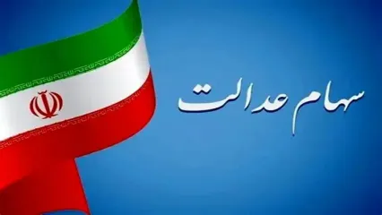 تکلیف واریز سود سهام عدالت در شب یلدا مشخص شد