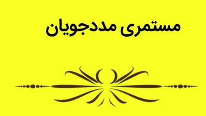 خبر رسمی از افزایش ۵۰ درصدی مستمری مددجویان بهزیستی در سال ۱۴۰۵ اعلام شد