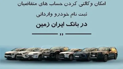 ثبت نام خودروهای وارداتی در بانک ایران زمین با امکان وکالتی کردن حساب