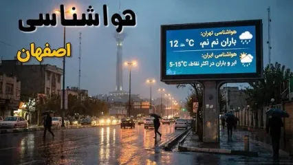 پیش بینی وضعیت آب و هوا اصفهان فردا دوشنبه ۸ دی ۱۴۰۴ + هواشناسی اصفهان فردا | اصفهانی ها بخوانند