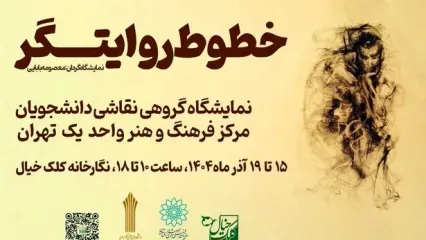 نمایشگاه گروهی نقاشی «خطوط روایتگر» برگزار می‌شود