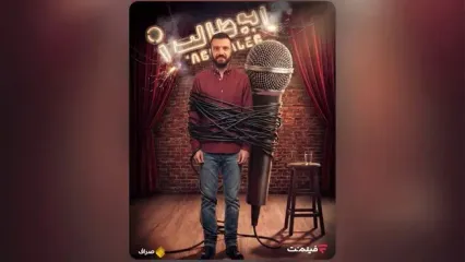 «استندآپ ابوطالب حسینی» از امشب ساعت ۲۰ در نمایش خانگی