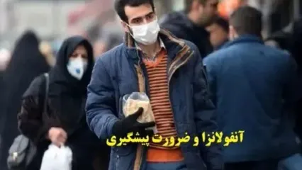 ویروسی که سریع می‌تازد؛ چرا آنفولانزا را نباید ساده گرفت؟