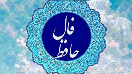 فال حافظ امروز سه‌شنبه ۲۵ آذر ۱۴۰۴ | ثمره صبر نزدیک است !