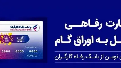حمایت بانک رفاه کارگران از افزایش قدرت خرید خانوارها؛ صدور کارت رفاهی 500 میلیون تومانی با شرایط ویژه