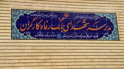 مدرسه شهدای بانک رفاه کارگران به بهره‌برداری رسید