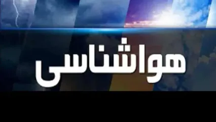 اطلاعیه مهم در مورد هوای تهران از شنبه