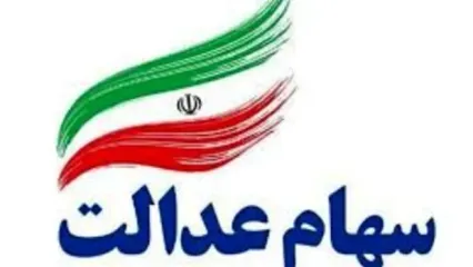 خبر غافلگیرکننده درباره سود سهام عدالت