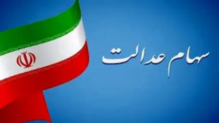 زمان واریز قطعی مرحله جدید سود سهام عدالت اعلام شد | واریزی 800/000 تومانی سود سهام عدالت