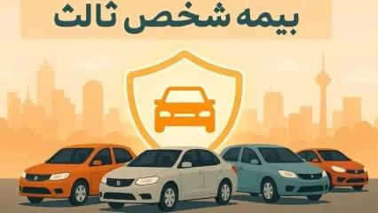 قیمت بیمه شخص ثالث خودروهای سایپا (آبان ۱۴۰۴)