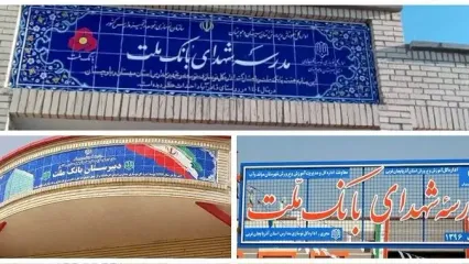 بانک ملت با ساخت 85 مدرسه به عنوان یکی از حامیان اصلی مدرسه سازی در کشور معرفی شد