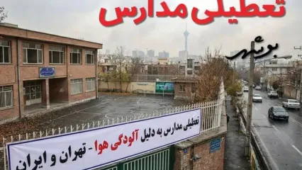 آیا مدارس بوشهر فردا دوشنبه ۲۴ آذر ۱۴۰۴ تعطیل است؟ | تعطیلی مدارس بوشهر دوشنبه