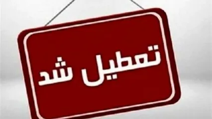 خبر فوری از تعطیلی مدارس فردا دوشنبه ۱ دی ۱۴۰۴ | کدام مدارس تعطیل شدند