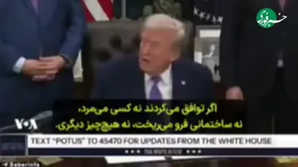 ترامپ: اگر ایران توافق می‌کرد «ما سایت هسته‌ای را می‌زدیم و تمام»!+ فیلم