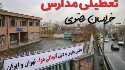 آیا مدارس خراسان رضوی فردا دوشنبه ۲۴ آذر ۱۴۰۴ تعطیل است؟ | تعطیلی مدارس مشهد دوشنبه