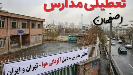 آیا مدارس اصفهان فردا دوشنبه ۲۴ آذر ۱۴۰۴ تعطیل است؟ | تعطیلی مدارس اصفهان دوشنبه