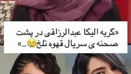 خاطره تلخ الیکا عبدالرزاقی از گریه‌هایش در پشت‌صحنه سریال قهوه تلخ