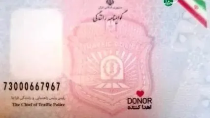 جزئیات درج نشان اهدای عضو بر گواهی‌نامه‌های رانندگی/ اهدای عضو به شرط رضایت خانواده