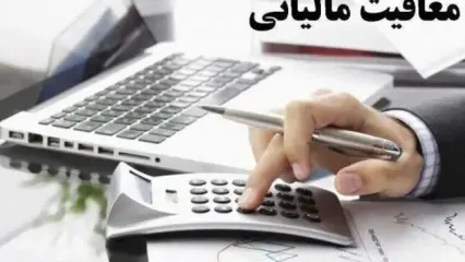سقف معافیت مالیاتی کارکنان مشخص شد
