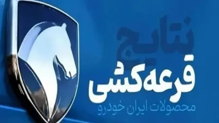 نتایج قرعه کشی ایران خودرو طرح عادی بهمن ۱۴۰۴ اعلام شد + لینک مشاهده نتایج