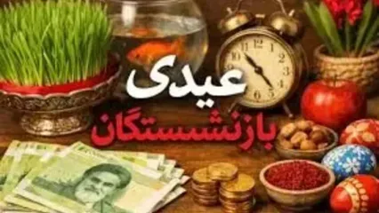 اطلاعیه مهم درباره پرداخت عیدی بازنشستگان کشوری ، معلمان و فرهنگیان بازنشسته