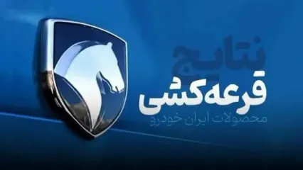 نتایج قرعه کشی ایران خودرو بهمن ۱۴۰۴ طرح جوانی جمعیت اعلام شد + لینک مشاهده نتایج