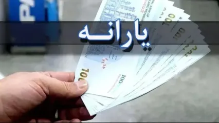 4 واریزی دولت به حساب مردم اسفندماه | شارژ زودتر از موعد یارانه نقدی و کالابرگ