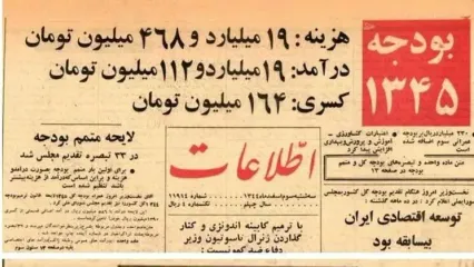 ۶۰ سال پیش بودجه کشور چند میلیارد بود و چقدر کسری داشت؟