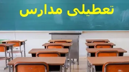 خبر فوری تعطیلی مدارس فردا ۲۹ بهمن | به روزرسانی همه استان ها