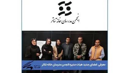 برگزاری انتخابات هیات مدیره انجمن مدرسان خانه تئاتر/ معرفی اعضای جدید