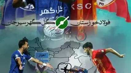 فولاد - گل‌ گهر؛ جنگ تیم‌های آماده نیم فصل دوم در اهواز