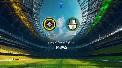 پخش زنده بازی سپاهان الاهلی را ببینید + لینک
