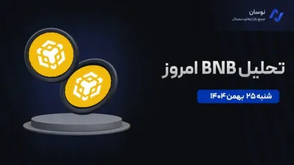 آیا قیمت BNB از حمایت 570 دلار بازمی‌گردد؟