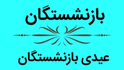 آخرین خبر درباره عیدی بازنشستگان کشوری | حقوق بهمن واریز شد؟