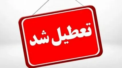 تصمیم نهایی برای تعطیلی مدارس فردا شنبه ۲۵ بهمن ۱۴۰۴ | مدارس تعطیل شد؟