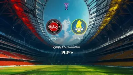 پخش زنده بازی تراکتور الغرافه را ببینید + لینک