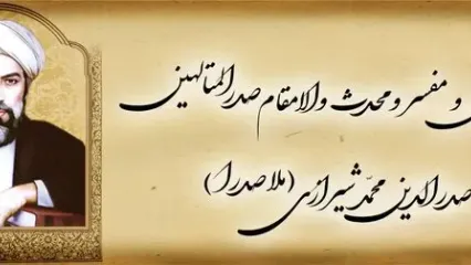 فراخوان مقاله «سی‌امین همایش بزرگداشت حکیم ملاصدرا» منتشر شد