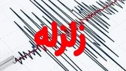 زلزله این نقطه از کشور را لرزاند
