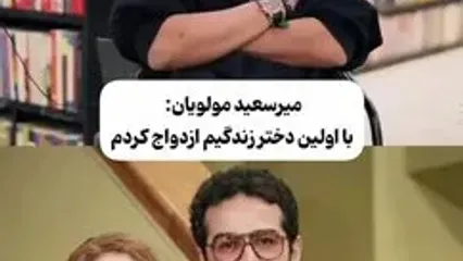 میرسعید مولویان: با اولین دختری که آشنا شدم ازدواج کردم