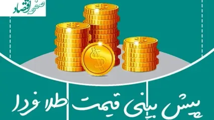 پیش بینی قیمت طلا فردا جمعه ۸ اسفند ماه ۱۴۰۴ + آخرین تحلیل قیمت طلا و سکه | طلا به شدت صعودی می رود؟