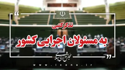 تذکرات کتبی نمایندگان به مسئولان اجرایی کشور