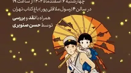 نمایش «مدفن کرم‌های شبتاب» در باغ کتاب تهران