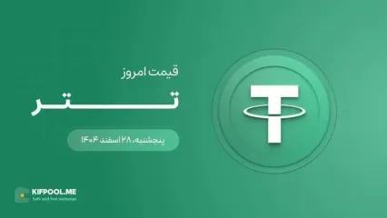 قیمت تتر امروز ۲۸ اسفند ۱۴۰۴